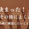 いい名前が決まった！その後によくあるご相談