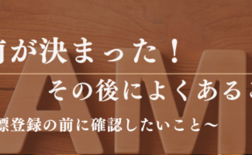 いい名前が決まった！その後によくあるご相談