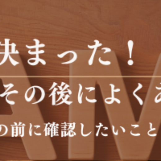 いい名前が決まった！その後によくあるご相談