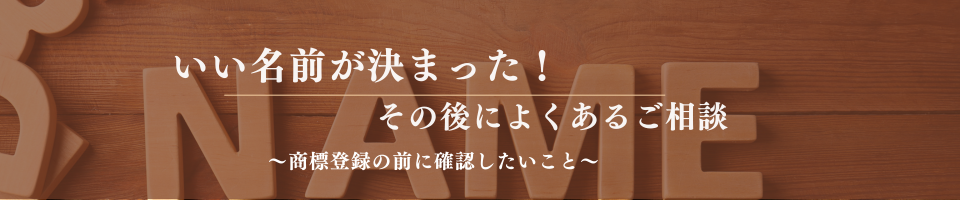 いい名前が決まった!その後によくあるご相談