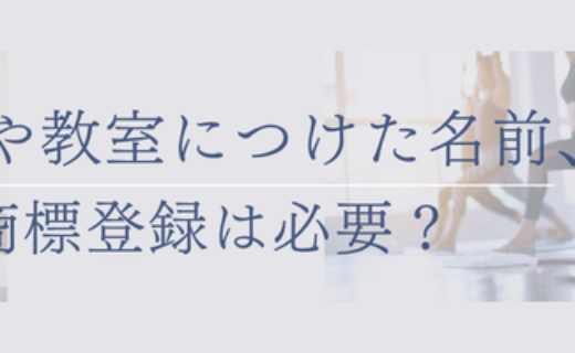 講座や教室につけた名前、商標登録は必要？