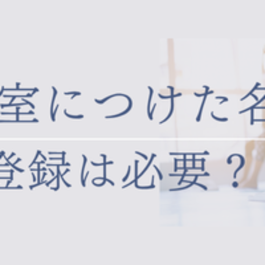 講座や教室につけた名前、商標登録は必要？