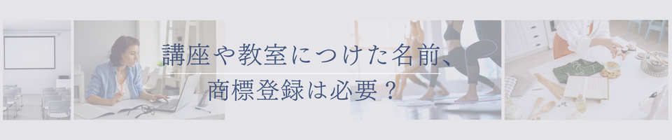 講座や教室につけた名前、商標登録は必要？